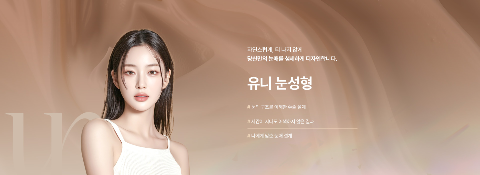 눈성형 키비주얼