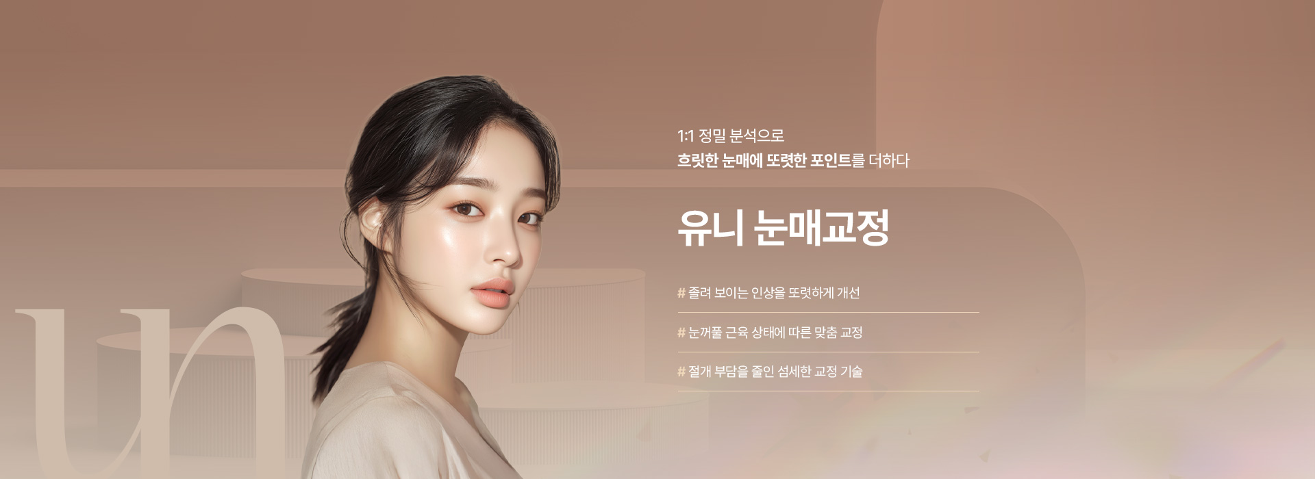 눈매교정 키비주얼