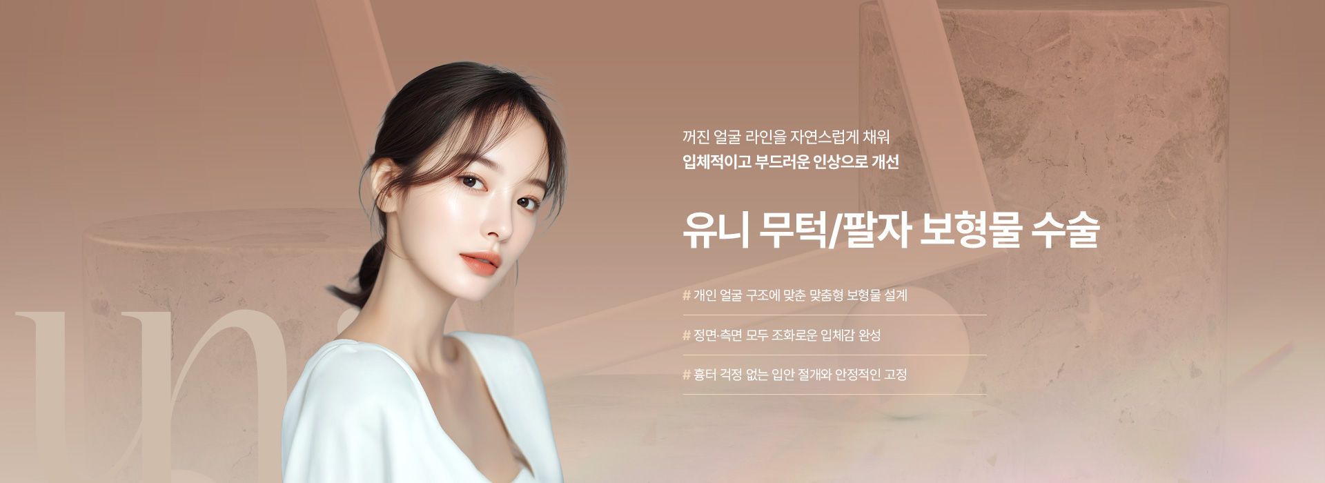 무턱/팔자보형물 키비주얼