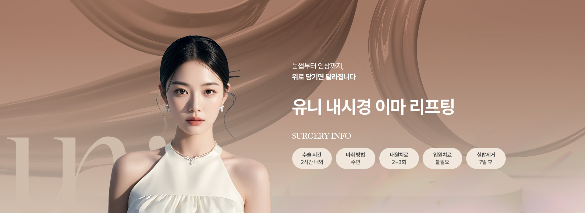 내시경이마리프팅 키비주얼