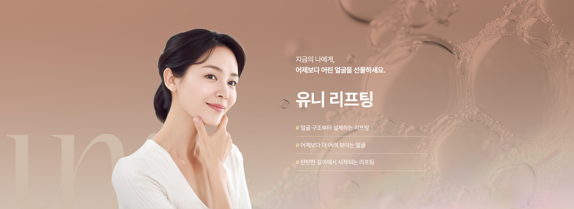 유니리프팅 키비주얼