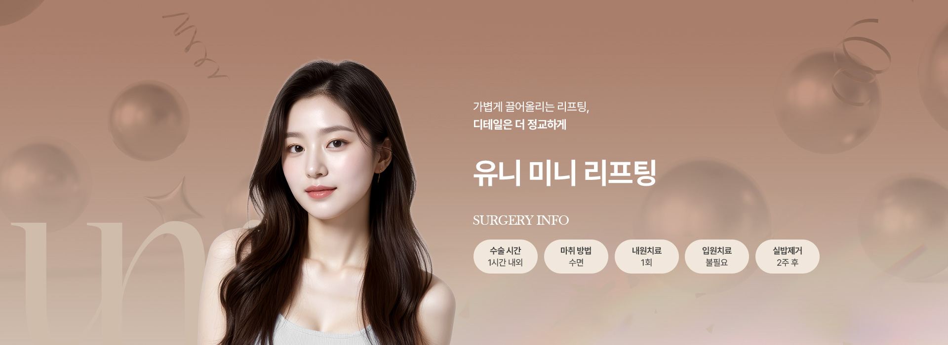 미니리프팅 키비주얼