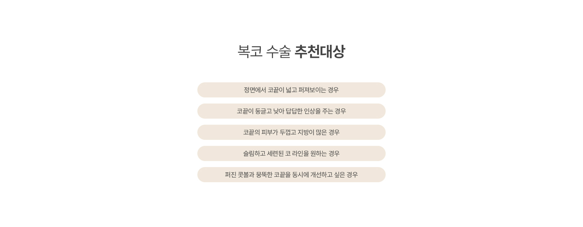 복코 05